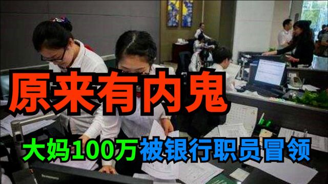 山东大妈100万存银行只剩1元内幕:被银行职员调换存折冒领,有内部人配合,还有10人受害,金额高达600万!