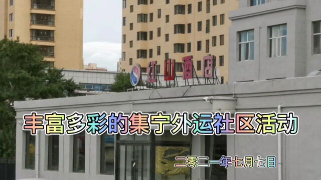 丰富多彩的集宁外运社区活动