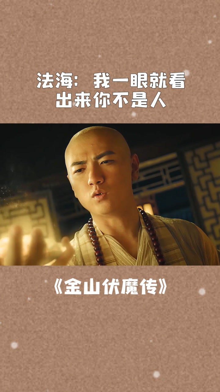 金山伏魔传法海我一眼就看出来你不是人
