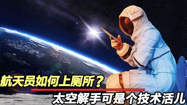 航天员想上厕所怎么办?揭秘空间站的神秘马桶?太空如何解手?