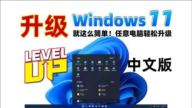 升级Windows11 就这么简单!任意电脑轻松升级,各种问题的解决办法都在这里|Windows11中文版