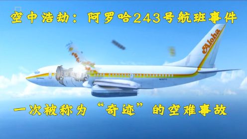空中浩劫：一次堪称“奇迹”的空难，阿罗哈航空243号班机事件#电影种草指南短视频大赛#