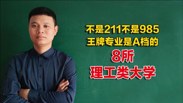 不是211/985高校,却拥有A档学科的8所理工类大学,值得考生关注