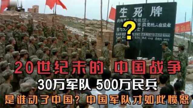 20世纪末,中国最大的一场战争,30万军队外加500万民兵参战!