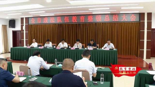 全市政法队伍教育整顿总结大会召开 