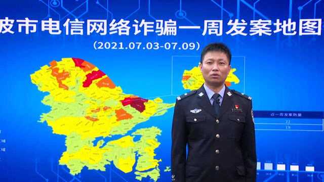 警惕!上周,宁波电信诈骗涉案金额上升四成多