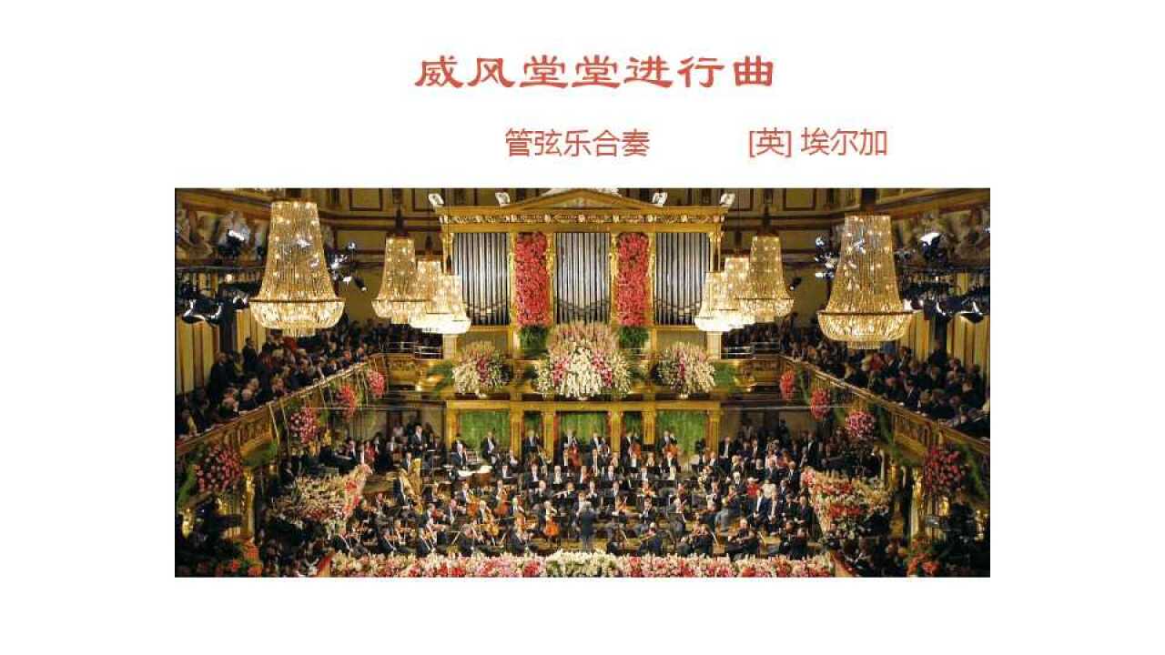 音乐赏析 --《威风堂堂进行曲》