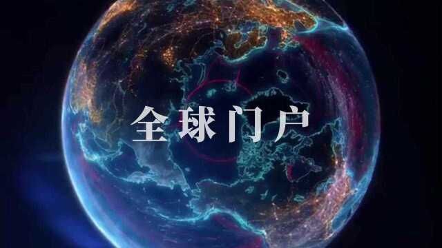 中恒电国际全球门户:一个智慧门户,连接全球