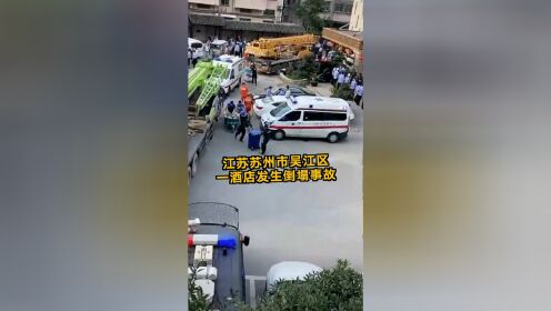 江苏苏州市吴江区松陵镇四季开源酒店发生倒塌事故 有人员被困
