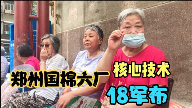 60年代,郑州国棉六厂核心产品是什么?18军布,质量过硬配比保密