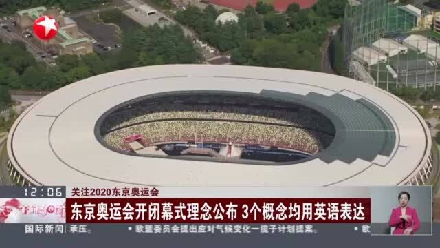 关注2020东京奥运会:东京奥运会开闭幕式理念公布 3个概念均用英语表达