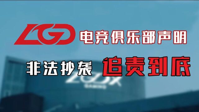 LGD发布严正声明:对于非法抄袭LGD队标行为,将追责到底