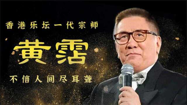 “一代鬼才”黄沾,纵横香港词坛30年,一位你不知道的音乐大师!