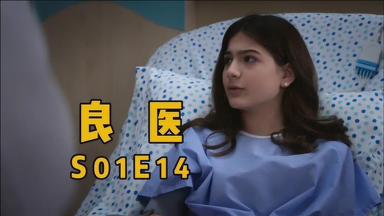 女孩患有男性病把医生都搞蒙了美剧良医第一季第14集