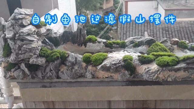 鱼池过滤假山流水摆件 效果很不错