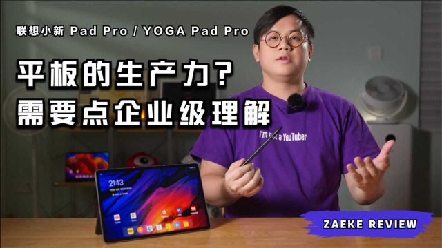 联想小新Pad Pro/YOGA Pad Pro:平板的生产力?需要点企业级理解