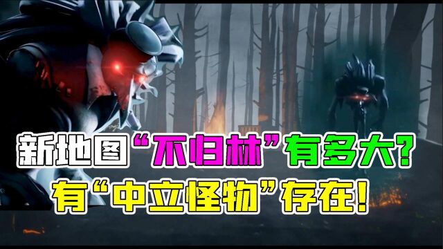 第五人格:新地图“不归林”有多大?会新加中立怪物机制吗?