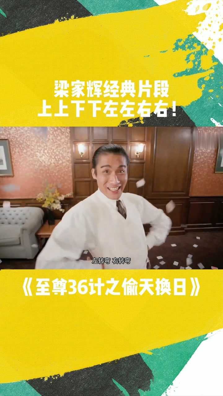 梁家辉经典动作,上上下下左左右右!