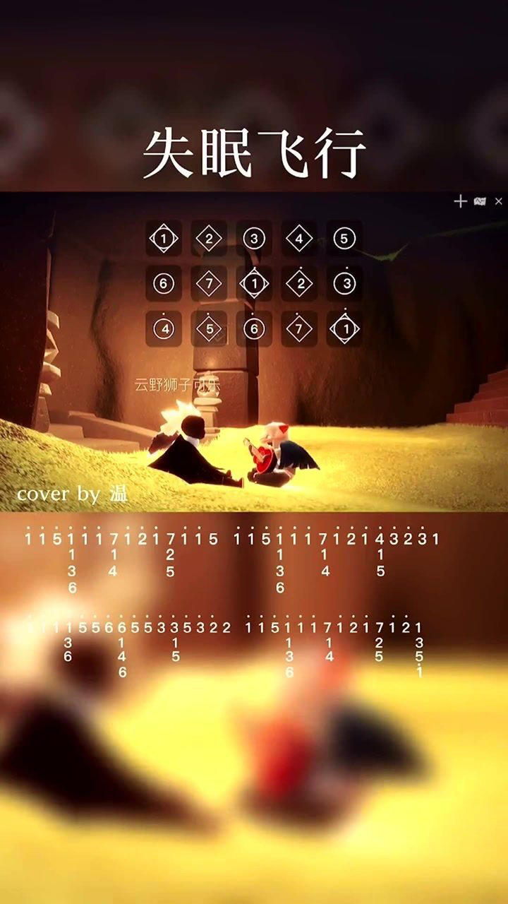 光遇琴谱失眠飞行假如迷雾你看不清不如坠入我的心里