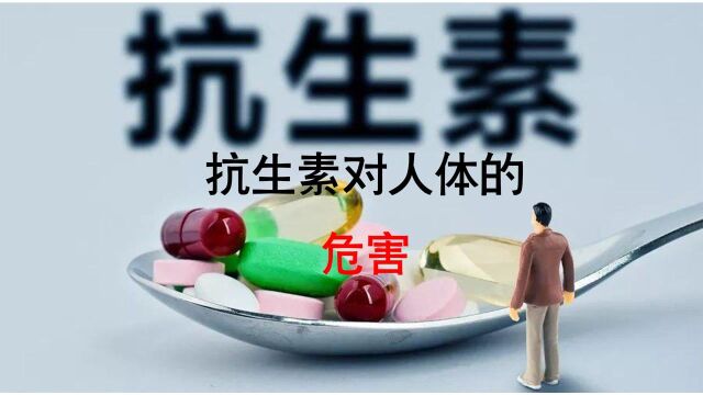 抗生素对人体的危害有哪些?#“知识抢先知”征稿大赛#