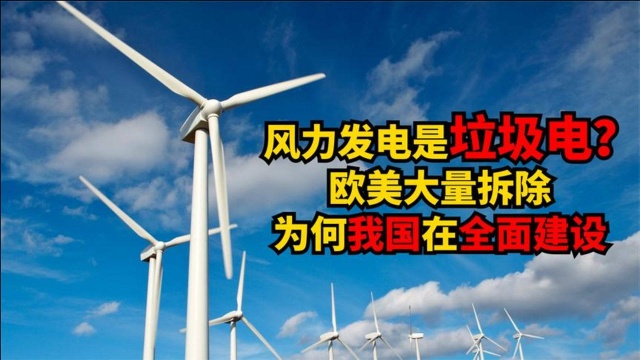 我国投资千亿的风力发电是垃圾电?危害有多大?我国为何还要推广