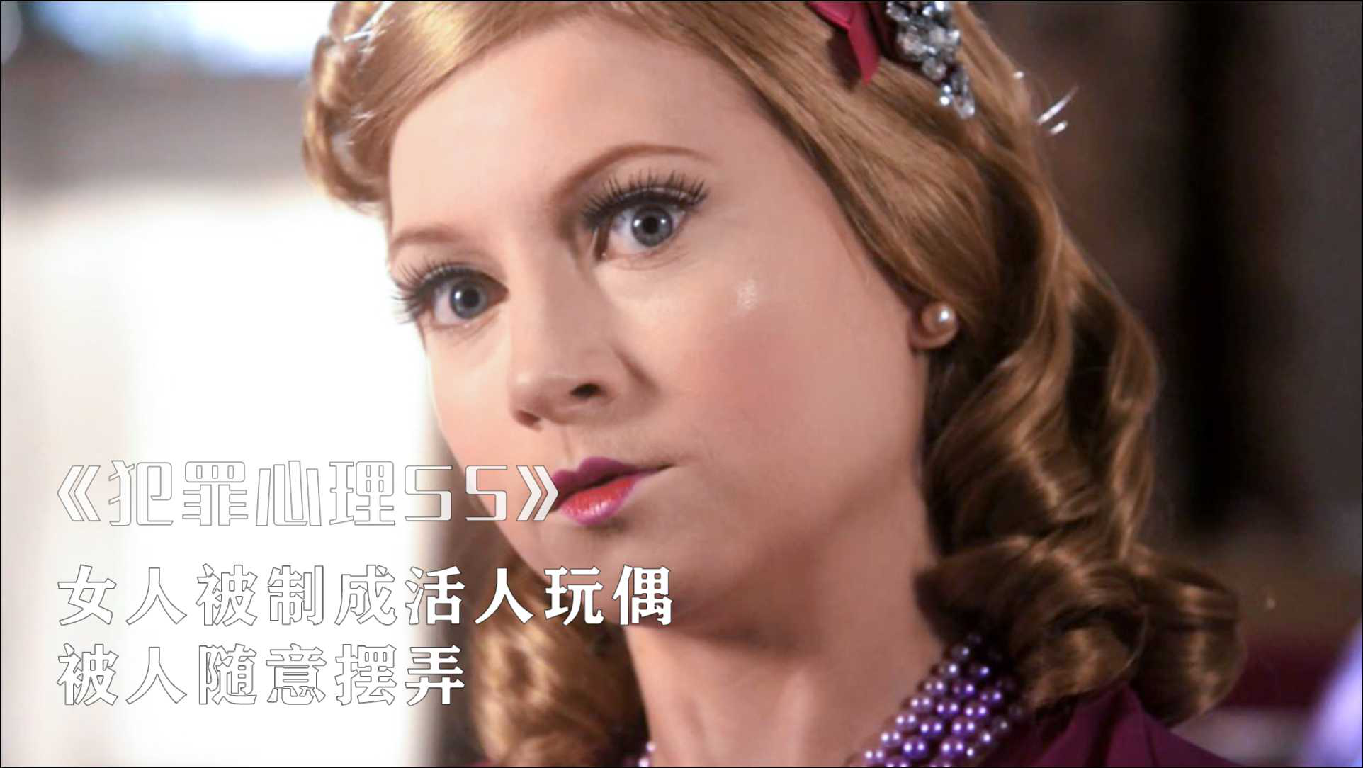 女孩被做成真人洋娃娃,供人支配娱乐,美剧《犯罪心理》_腾讯视频