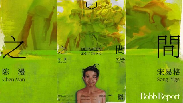 摄影与绘画的距离是什么?在陈漫、宋易格双人艺术展——“之间”中,两位艺术家在虚幻与现实之间找到了全新的表达.她们对摄影与油画的独特见解,...