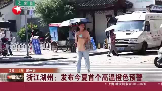 浙江湖州:发布今夏首个高温橙色预警