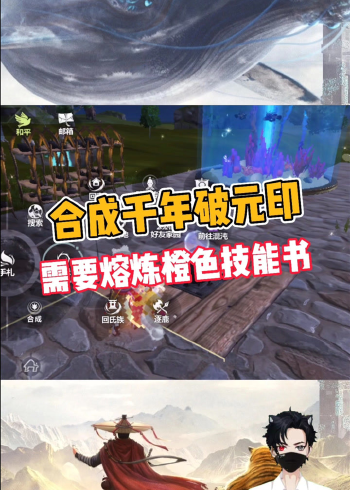 妄想山海:合成初级破元印,需要熔炼橙色技能书!