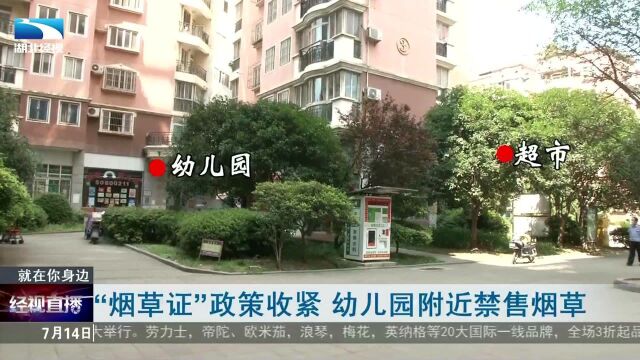 “烟草证”政策收紧 幼儿园附近商店不能销售烟草