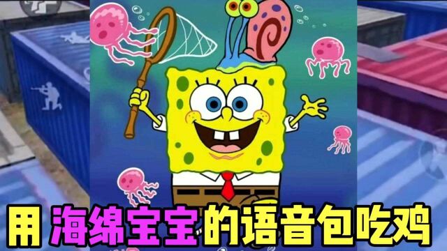 和平精英:海绵宝宝吃鸡语音包,你怎么不问问,神奇海螺呢!