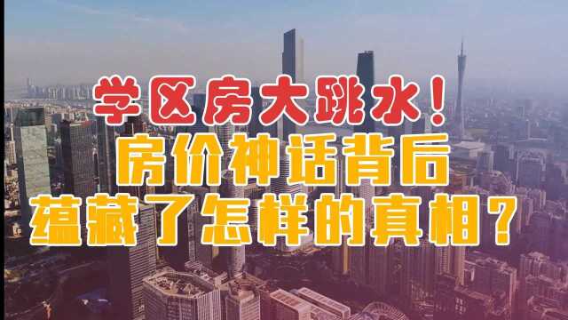 学区房大跳水!房价神话背后,蕴藏了怎样的真相? #“知识抢先知”征稿大赛#