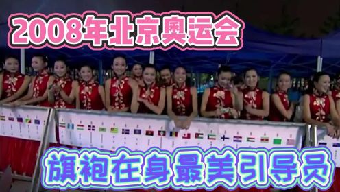 #历届奥运会中国服装#最印象深刻的还属于2008年北京奥运会，旗袍在身最美引导员#换种姿势看奥运#