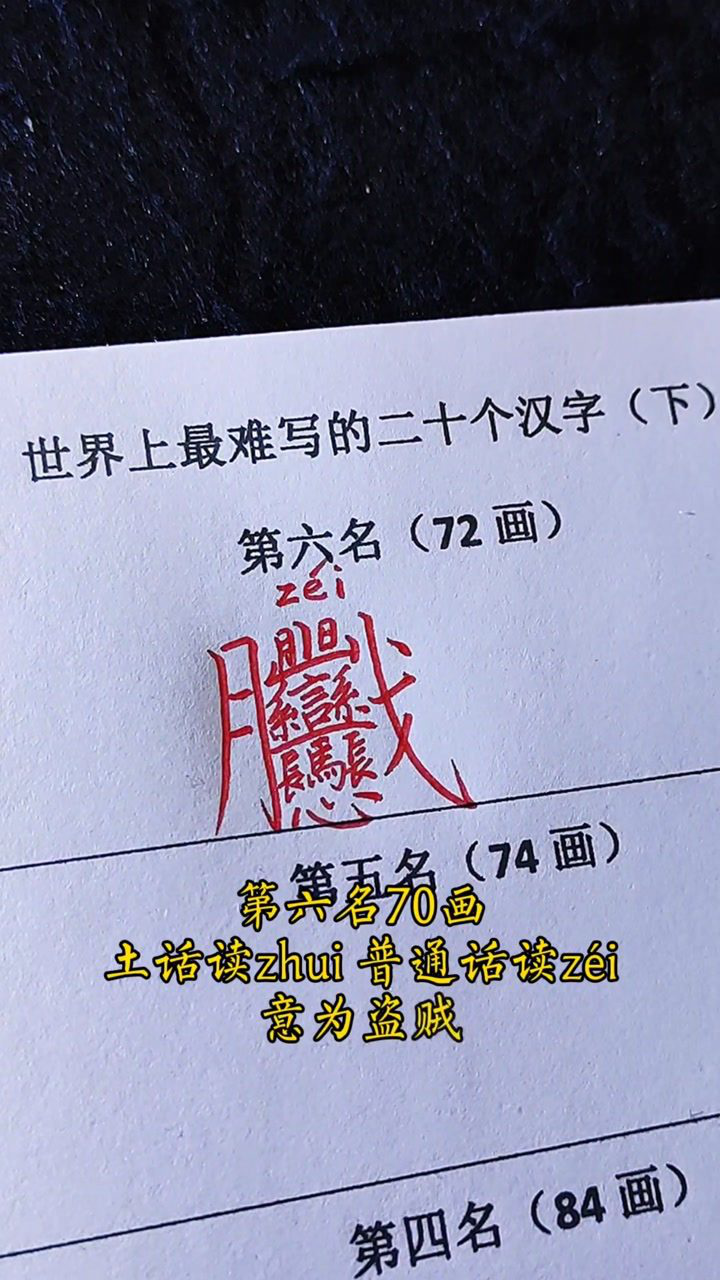 世界上最难写的20个汉字(下),认识3个算我输._腾讯视频