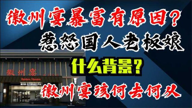 徽州宴暴富有原因?惹怒国人老板娘什么背景?徽州宴该何去何从