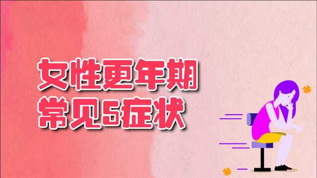 女性更年期常见5大症状,但持续时间有长有短,快来了解一下