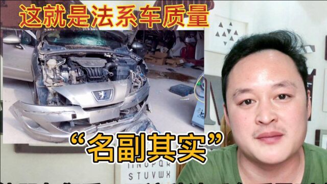 法系车质量好不好?修理工给你实车拆解,看看怎么样!