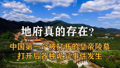 中国唯一被打开的皇帝陵墓，打开后诡异事件频发，阴间真的存在？ 纪录片