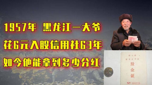 1957年黑龙江一大爷,花6元入股信用社,63年后他能拿到多少分红