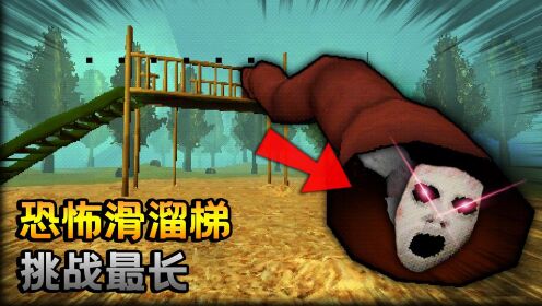 恐怖滑滑梯:会吃人的溜滑梯,你敢挑战玩吗?极栗解说