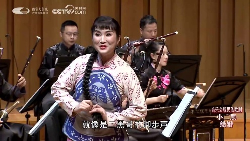 中国歌剧舞剧院音乐会版民族歌剧《小二黑结婚》