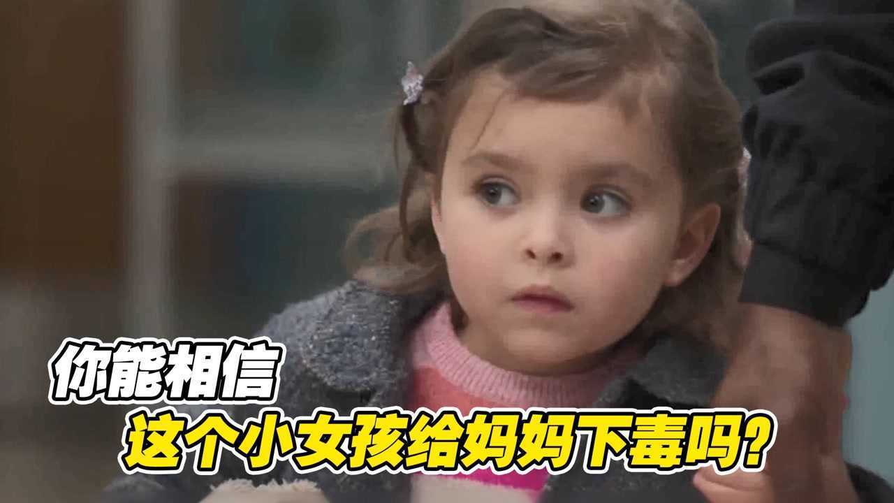 小女孩模仿电视，把自己便便炸成汁给妈妈喝，竟差点害死自己的妈妈#种草指南大赛#_高清