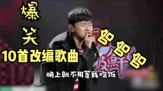 10首爆笑改编经典歌曲,歌词太逗了,太搞笑了