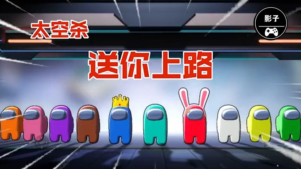 amongus送你上路影子时刻系列太空狼人杀3d版