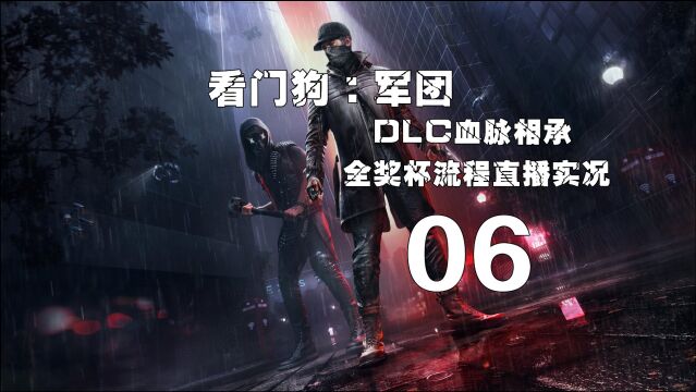 《看门狗:军团DLC血脉相承》全流程实况06 支线:安吉尔