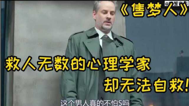 《售梦人》救人无数的心理学家,却无法自救!