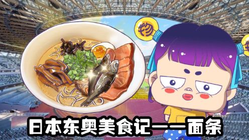 日本东京奥运会美食记：日系面条“花样多”，由来竟和中国有关？#“知识抢先知”征稿大赛#