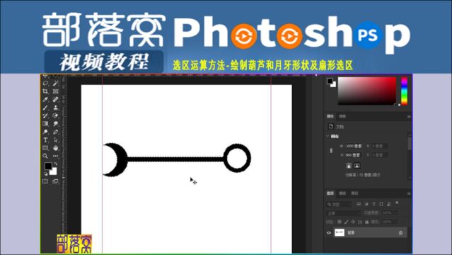 ps选区运算方法视频:绘制葫芦和月牙形状及扇形