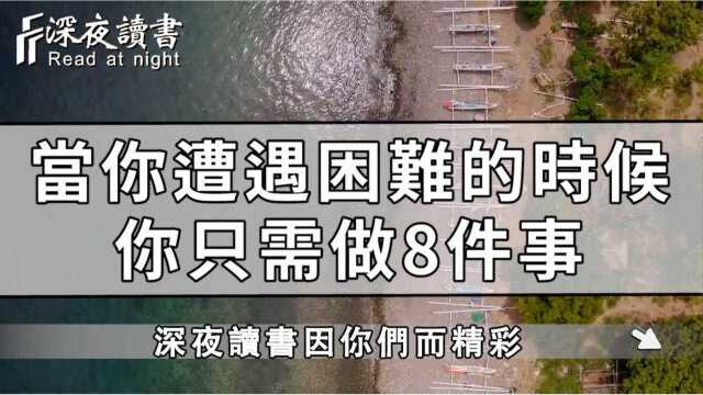 当你遭遇困难时,只需要做这八件事