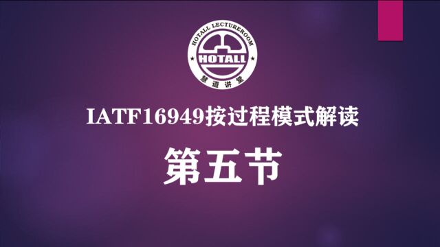 IATF169492016质量管理体系标准解读:体系策划(上)